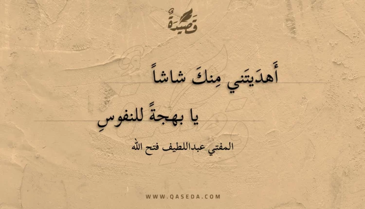 قصيدة أهديتني منك شاشا