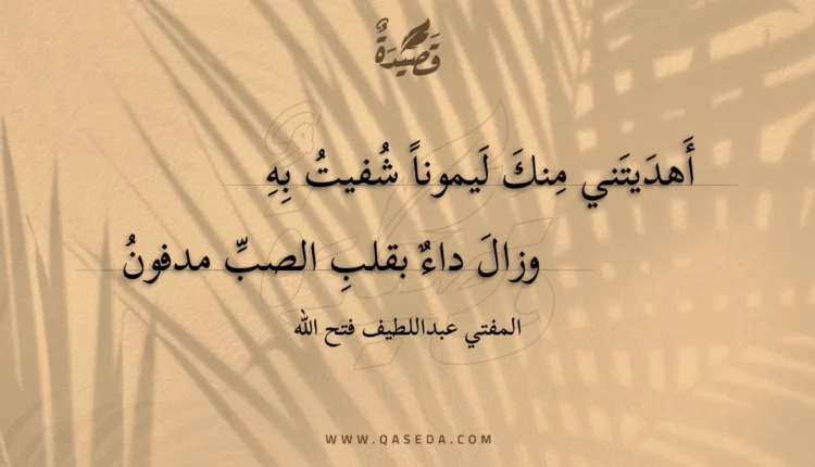 قصيدة أهديتني منك ليمونا شفيت به