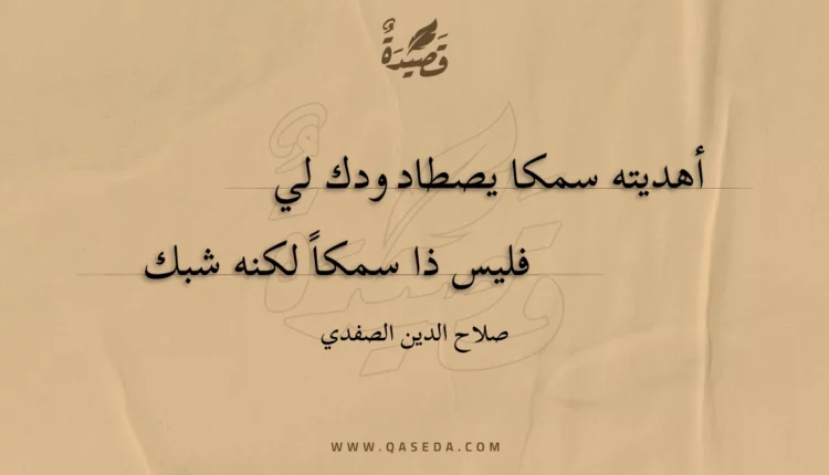 قصيدة أهديته سمكا يصطاد ودك لي