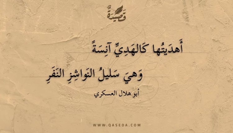 قصيدة أهديتها كالهدي آنسة