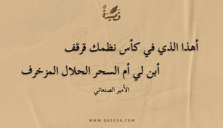 قصيدة أهذا الذي في كأس نظمك قرقف