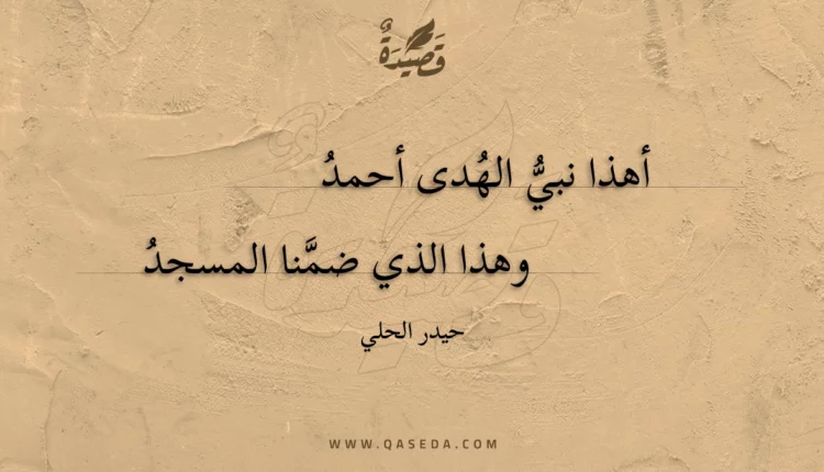 قصيدة أهذا نبي الهدى أحمد