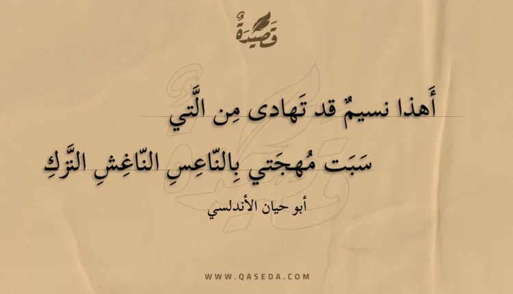 قصيدة أهذا نسيم قد تهادى من التي