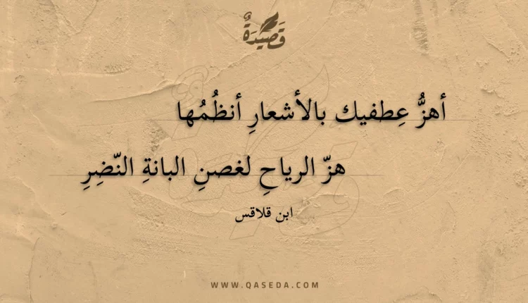 قصيدة أهز عطفيك بالأشعار أنظمها