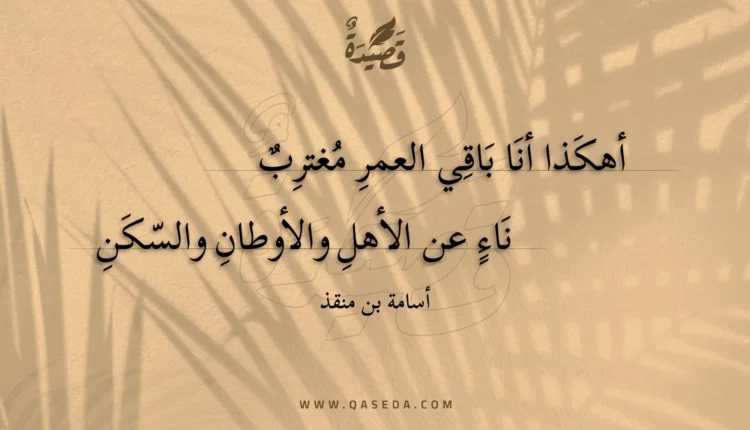 قصيدة أهكذا أنا باقي العمر مغترب