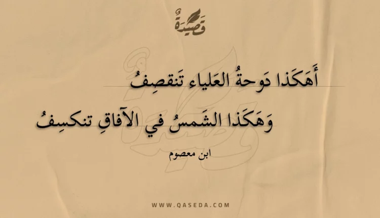 قصيدة أهكذا دوحة العلياء تنقصف
