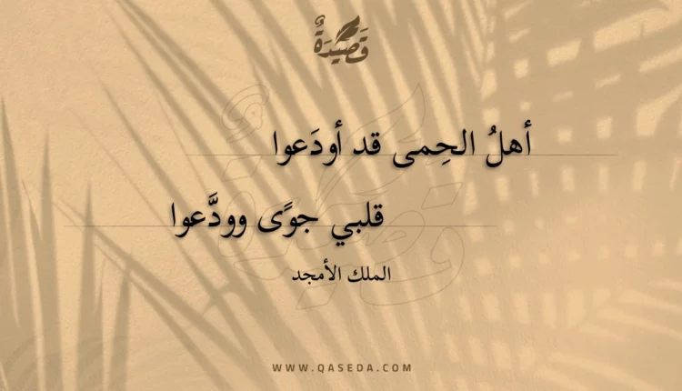قصيدة أهل الحمى قد أودعوا
