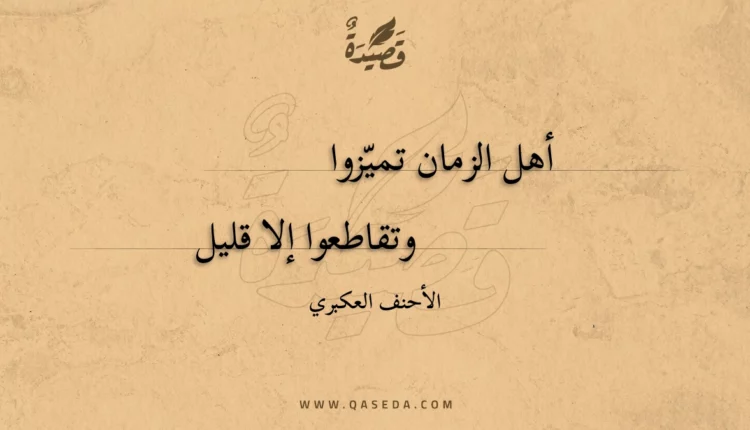 قصيدة أهل الزمان تميزوا
