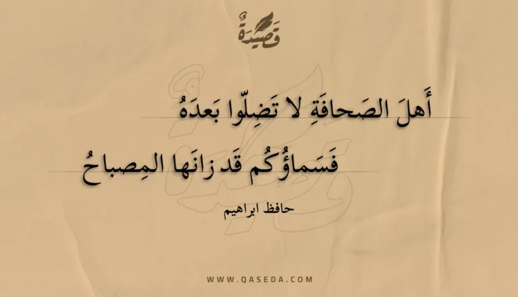 قصيدة أهل الصحافة لا تضلوا بعده