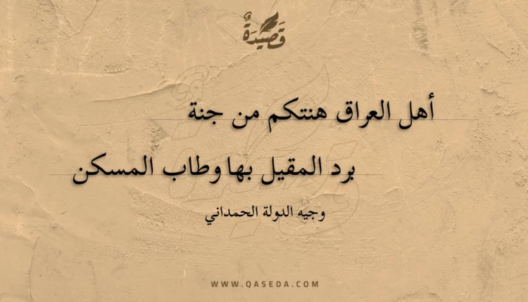 قصيدة أهل العراق هنتكم من جنة