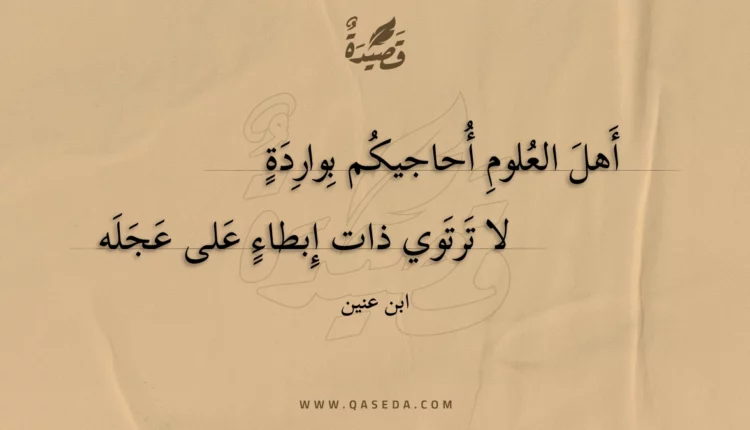 قصيدة أهل العلوم أحاجيكم بواردة