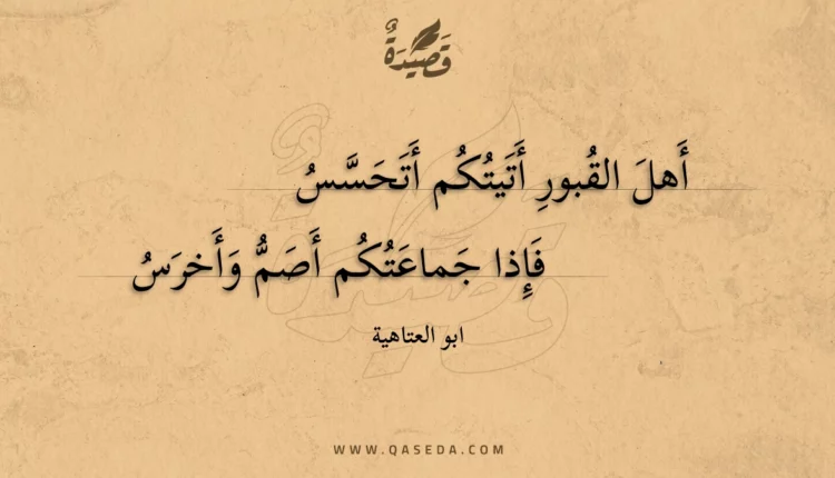 قصيدة أهل القبور أتيتكم أتحسس
