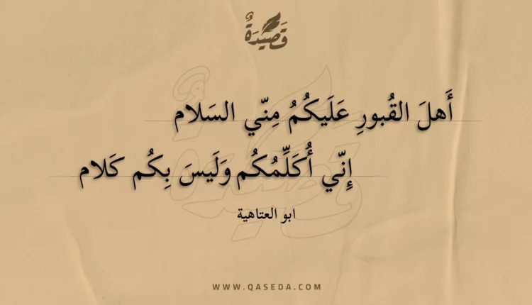 قصيدة أهل القبور عليكم مني السلام