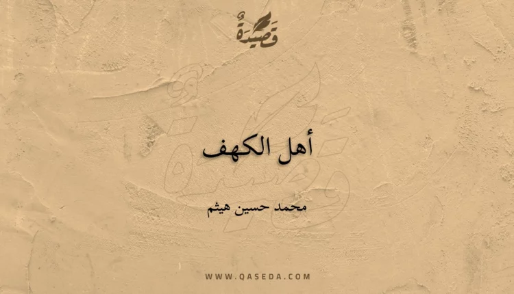 قصيدة أهل الكهف