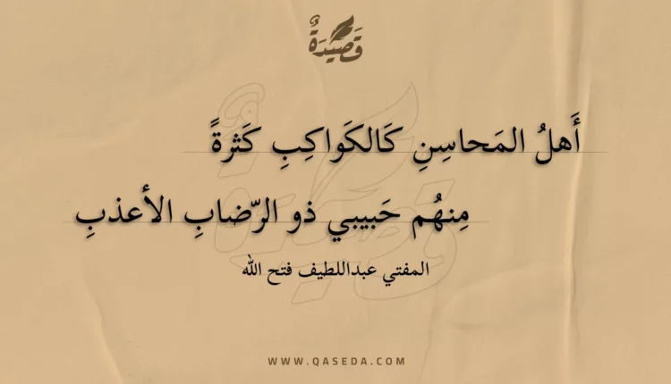 قصيدة أهل المحاسن كالكواكب كثرة