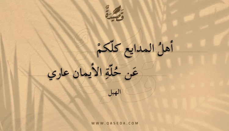 قصيدة أهل المدايع كلكم