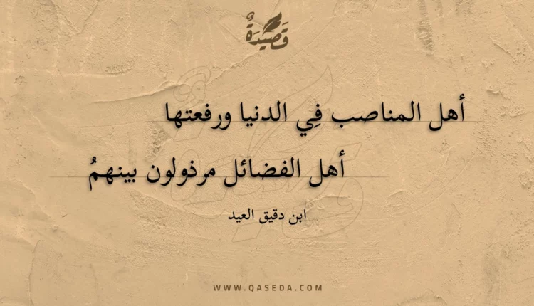 قصيدة أهل المناصب في الدنيا ورفعتها