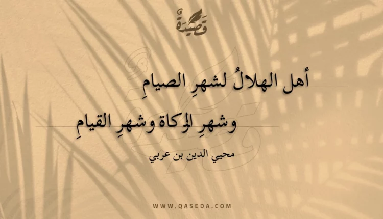 قصيدة أهل الهلال لشهر الصيام
