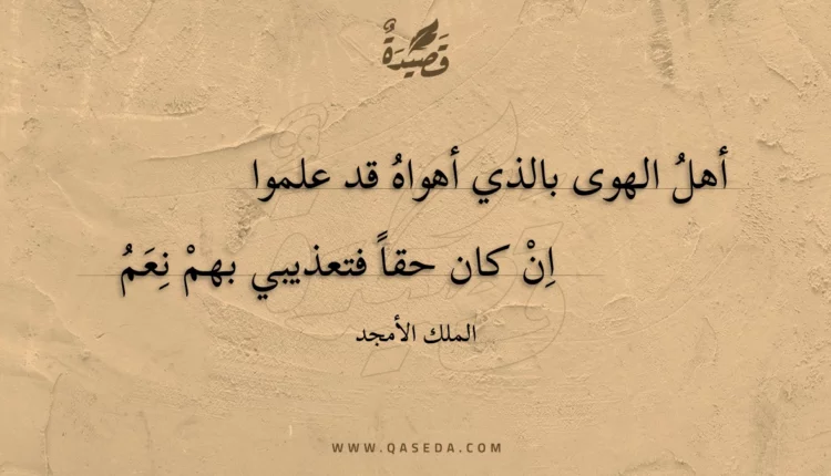 قصيدة أهل الهوى بالذي أهواه قد علموا
