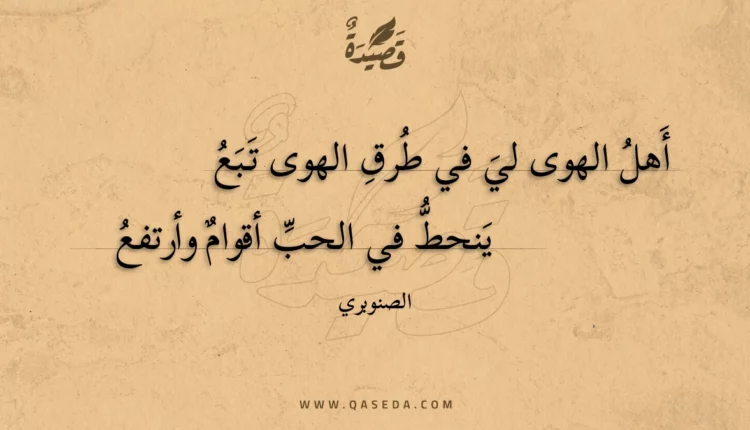 قصيدة أهل الهوى لي في طرق الهوى تبع