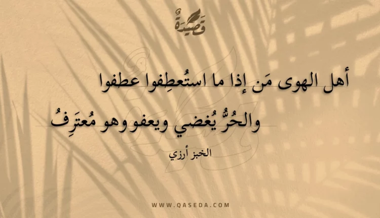 قصيدة أهل الهوى من إذا ما استعطفوا عطفوا