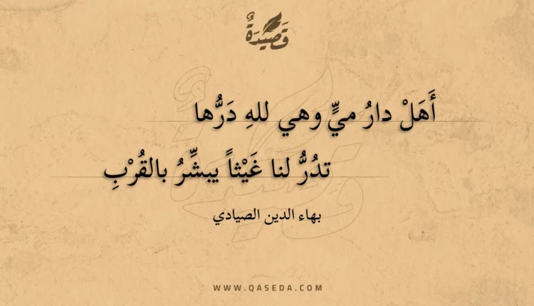 قصيدة أهل دار مي وهي لله درها