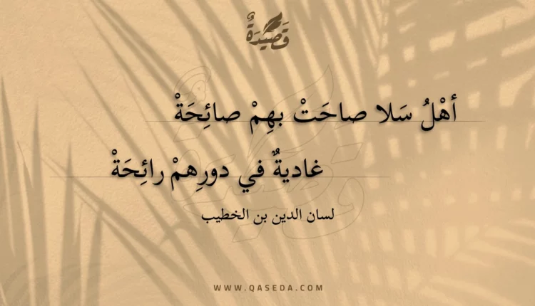 قصيدة أهل سلا صاحت بهم صائحة