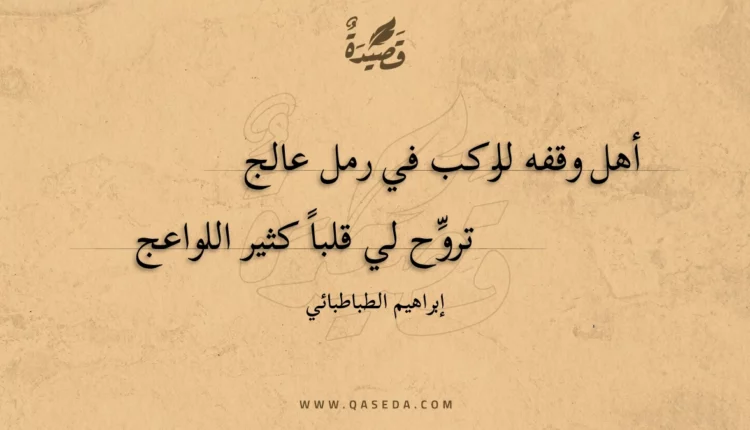 قصيدة أهل وقفه للركب في رمل عالج