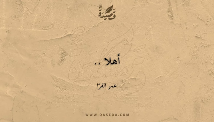 قصيدة أهلا ..