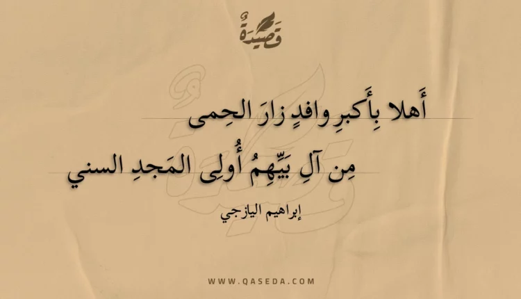 قصيدة أهلا بأكبر وافد زار الحمى