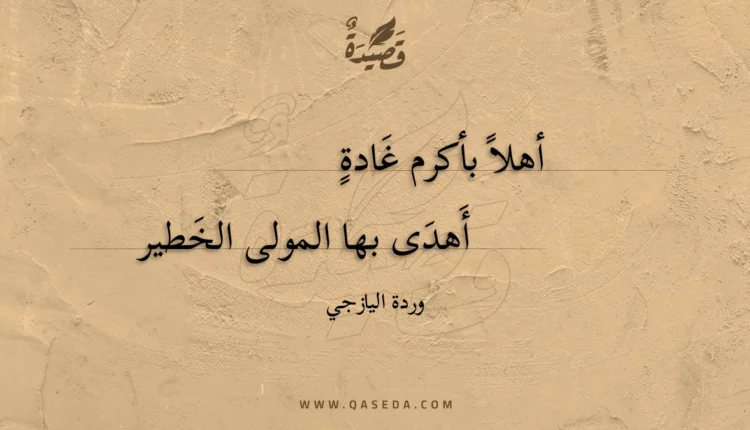 قصيدة أهلا بأكرم غادة
