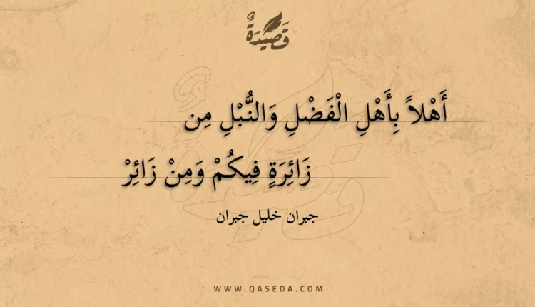 قصيدة أهلا بأهل الفضل والنبل من