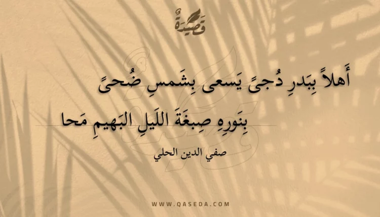 قصيدة أهلا ببدر دجى يسعى بشمس ضحى