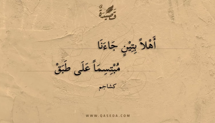 قصيدة أهلا بتين جاءنا