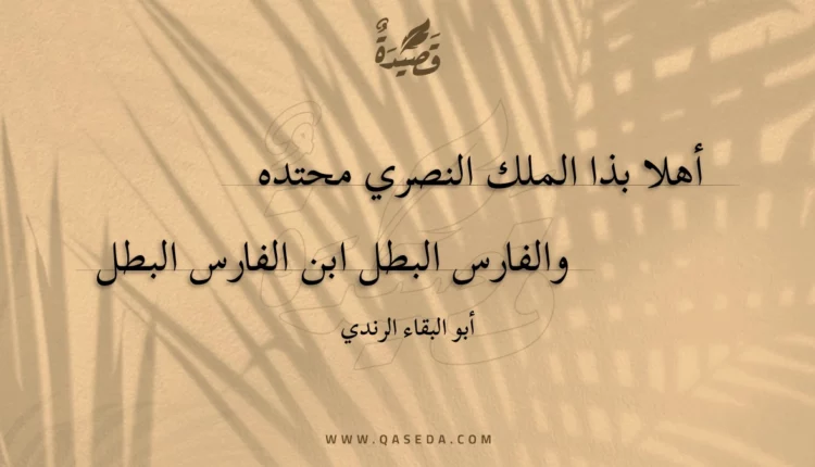 قصيدة أهلا بذا الملك النصري محتده