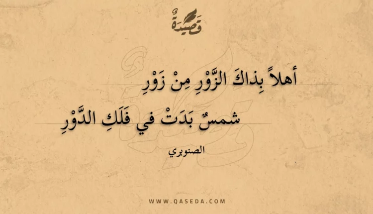 قصيدة أهلا بذاك الزور من زور