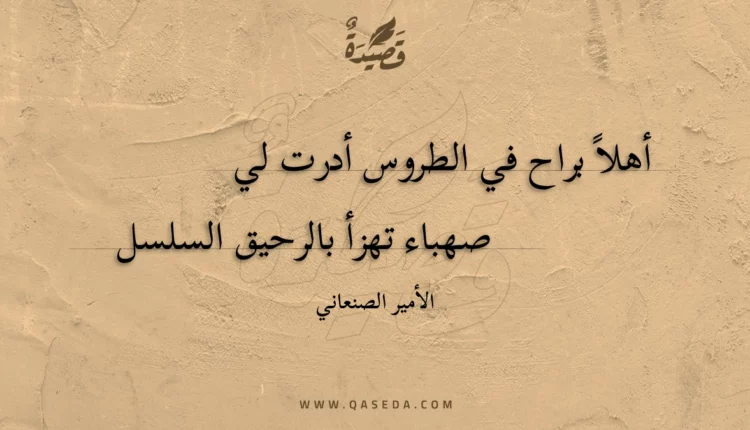 قصيدة أهلا براح في الطروس أدرت لي
