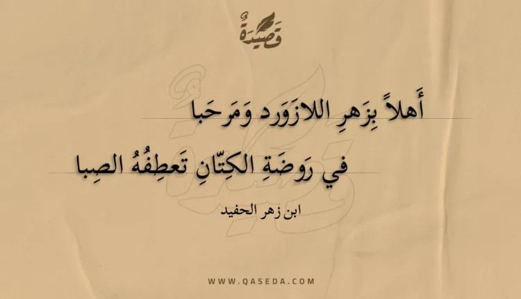 قصيدة أهلا بزهر اللازورد ومرحبا