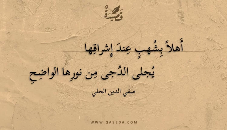 قصيدة أهلا بشهب عند إشراقها