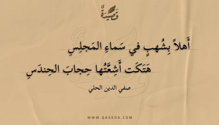 قصيدة أهلا بشهب في سماء المجلس
