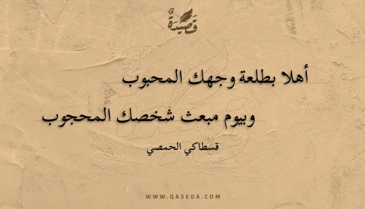 قصيدة أهلا بطلعة وجهك المحبوب