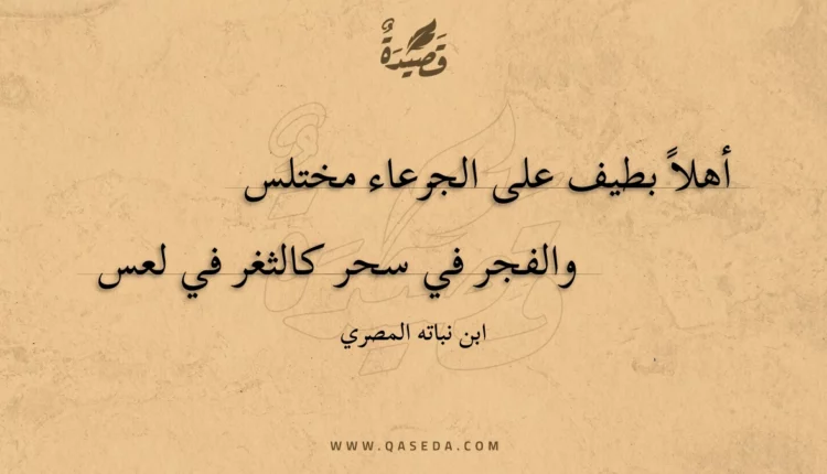 قصيدة أهلا بطيف على الجرعاء مختلس