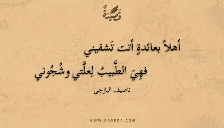 قصيدة أهلا بعائدة أتت تشفيني