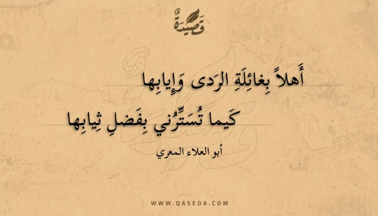 قصيدة أهلا بغائلة الردى وإيابها