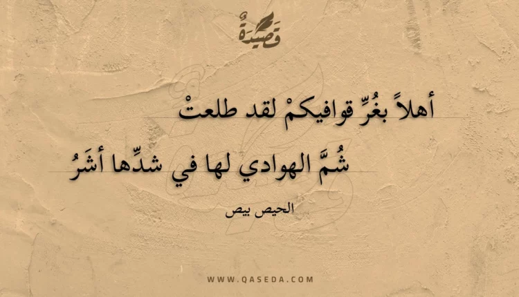 قصيدة أهلا بغر قوافيكم لقد طلعت