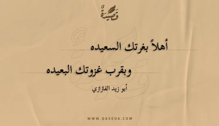 قصيدة أهلا بغرتك السعيده