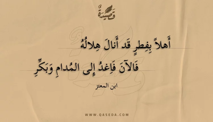 قصيدة أهلا بفطر قد أنال هلاله