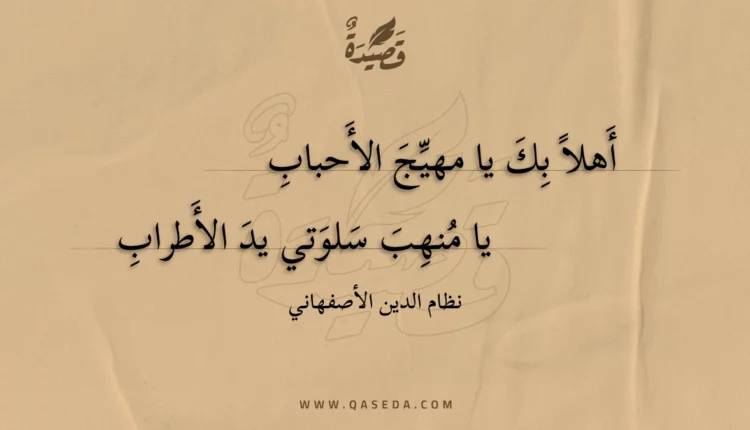قصيدة أهلا بك يا مهيج الأحباب