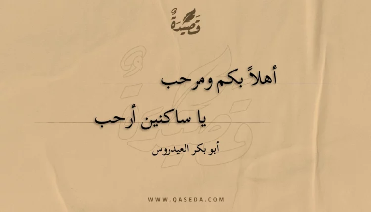 قصيدة أهلا بكم ومرحب