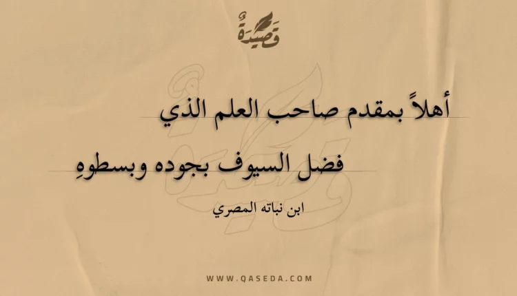قصيدة أهلا بمقدم صاحب العلم الذي